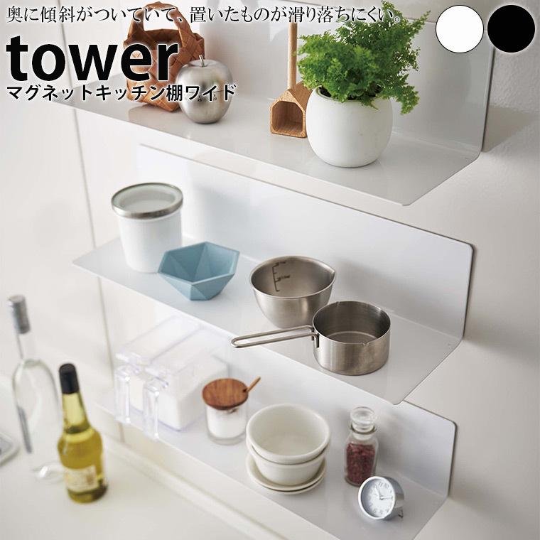 ラック Tower タワー マグネットキッチン棚ワイド 収納棚 台所 磁石 冷蔵庫 調味料 調理ツール キッチングッズ ウォールラック インテリア 壁面収納 1173 お風呂のソムリエshop 通販 Yahoo ショッピング