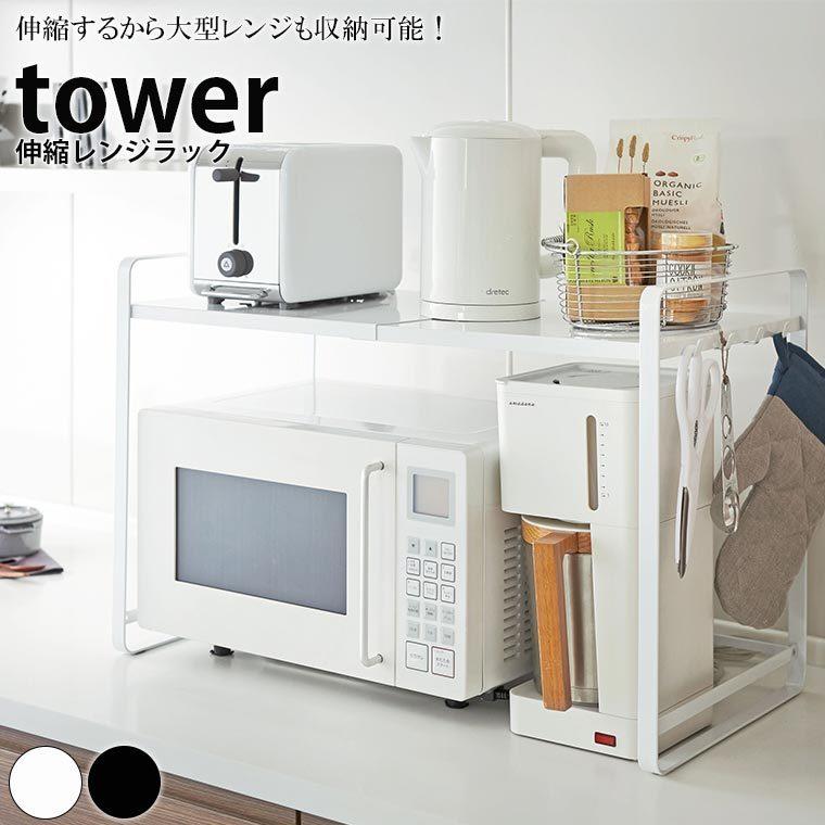 送料無料】ラック「tower（タワー）」伸縮レンジラック【調理家電ラック 収納 キッチン 台所 キッチンラック ラック 収納ラック レンジラック レンジ台】  :1173-330533:お風呂のソムリエSHOP! - 通販 - Yahoo!ショッピング