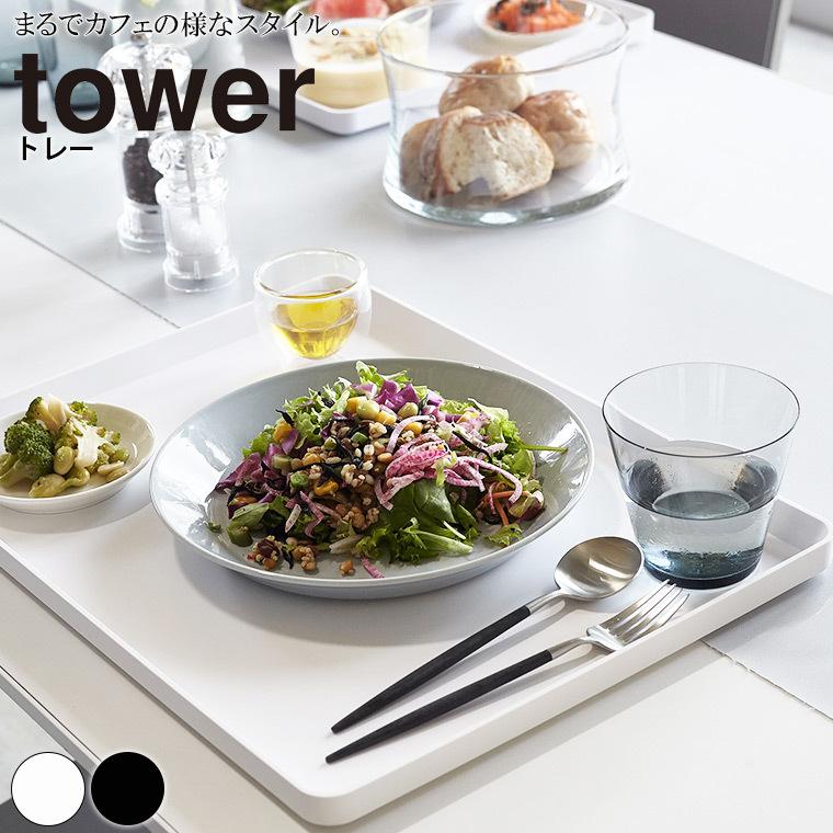 tower トレー「tower(タワー)」トレー【お盆 おぼん トレイ 長 tower トレー「tower(タワー)」トレー【お盆 おぼん トレイ 長