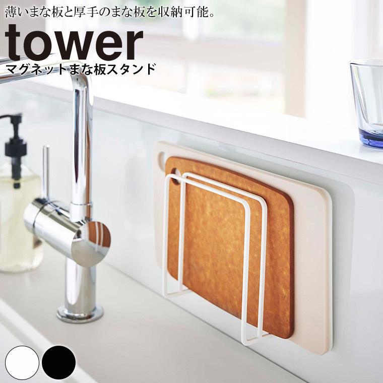 スタンド Tower タワー マグネットまな板スタンド まな板 カッティングボード マグネット 磁石 収納 スタンド フック ホルダー 置き 掛け 壁 壁面収納 1173 お風呂のソムリエshop 通販 Yahoo ショッピング