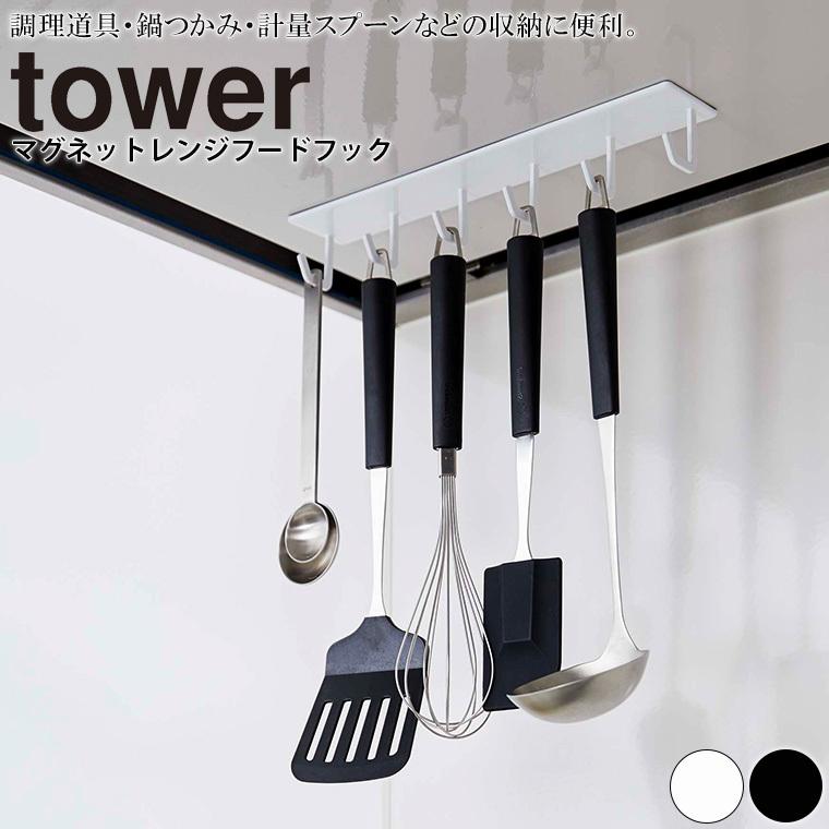 フック Tower タワー マグネットレンジフードフック 引っ掛け収納 マグネット 磁石 フック 換気扇 キッチン小物 収納 フライ返し 計量スプーン お玉 1173 お風呂のソムリエshop 通販 Yahoo ショッピング