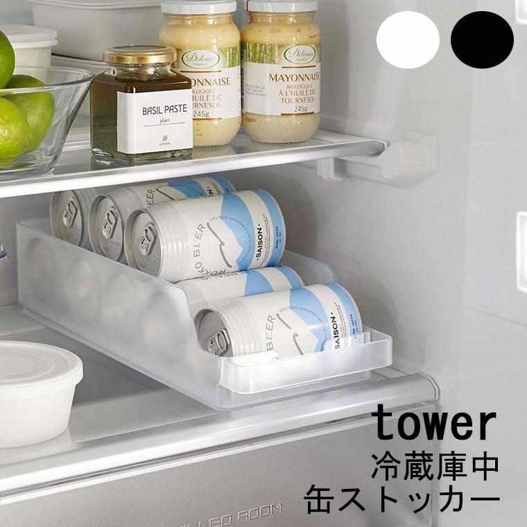 収納ケース「tower(タワー)」冷蔵庫中缶ストッカー【山崎実業 収納ケース「tower(タワー)」冷蔵庫中缶ストッカー【山崎実業