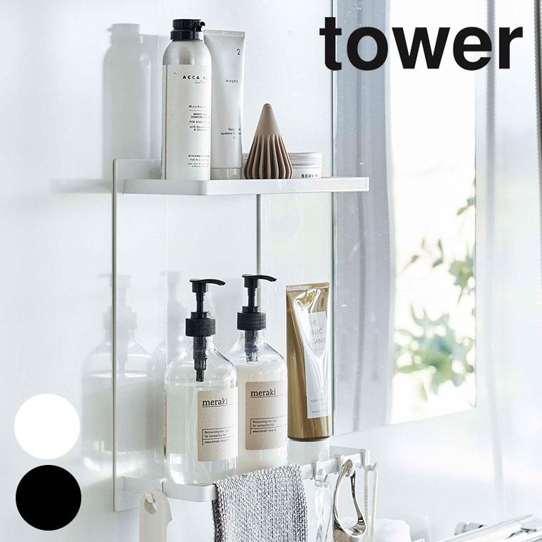 お風呂収納「tower」マグネットバスルームラック2段【山崎実業 お風呂収納「tower」マグネットバスルームラック2段【山崎実業