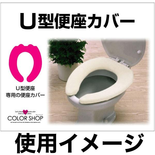 便座カバー U型/カラーショップ（ブラック）【トイレタリー トイレ