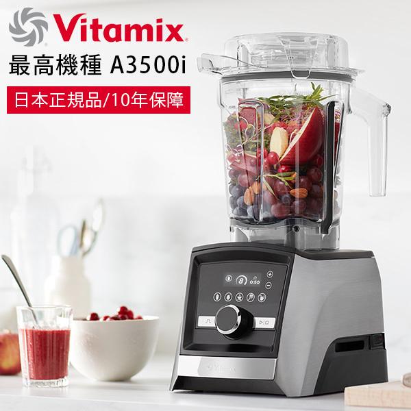 ミキサー・ブレンダー「Vitamix」Vitamix_Ascent3500i_ステンレス
