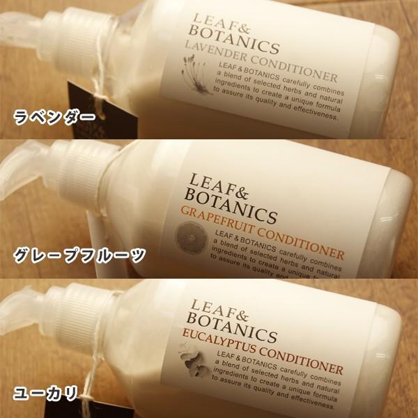 コンディショナー「リーフ＆ボタニクス」【松山油脂 石鹸シャンプー