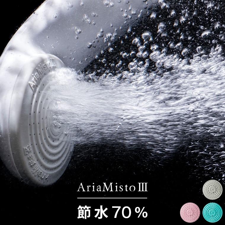 送料無料】節水シャワーヘッド「アリアミスト3」【50％よりもっと