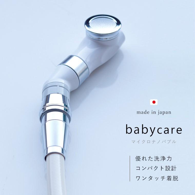 シャワーヘッド マイクロバブル 赤ちゃん用「BATHLIER ボリーナ ベビー