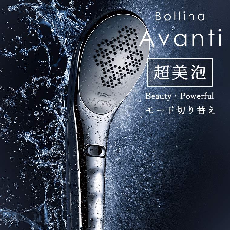 シャワーヘッド「Bollina(ボリーナ)」Avanti(アヴァンティ シャワーヘッド「Bollina(ボリーナ)」Avanti(アヴァンティ