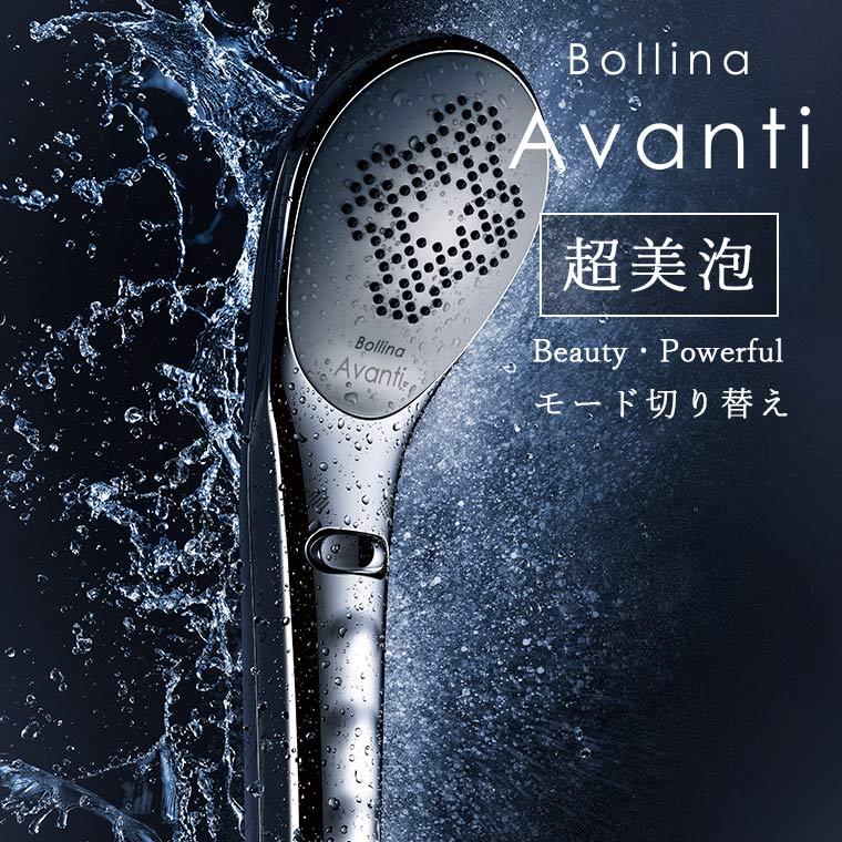 【送料無料】シャワーヘッド「Bollina（ボリーナ）」Avanti（アヴァンティ）【ウルトラファインバブル マイクロナノバブル】｜furo