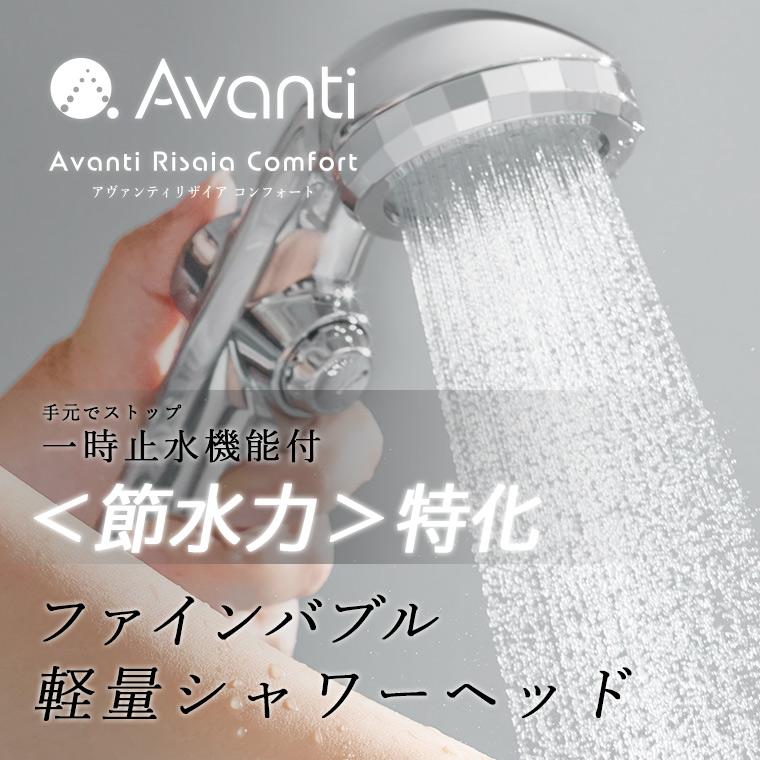 Avanti シャワーヘッド 節水55% 超節水・軽量ファインバブル・シャワーヘッド「アヴァンティリザイア