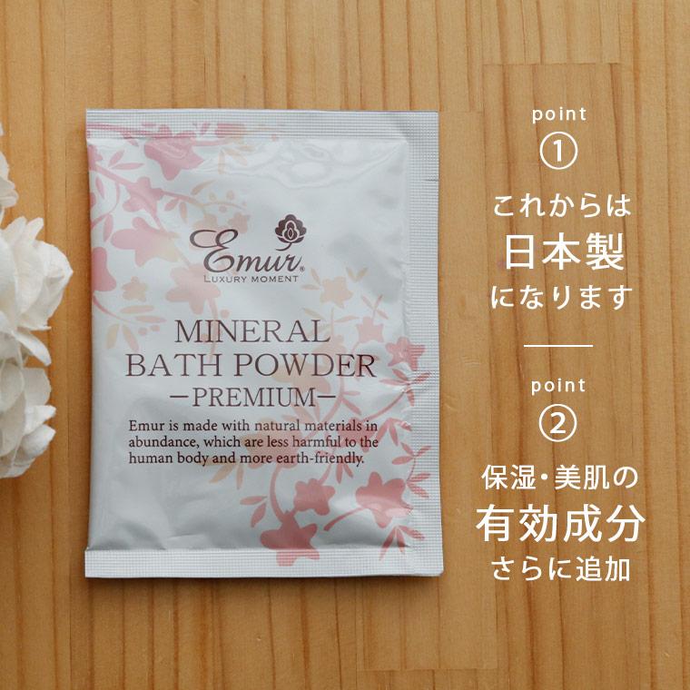 エミュール」ミネラルバスパウダー プレミアム 25g×8回分 クレンジング
