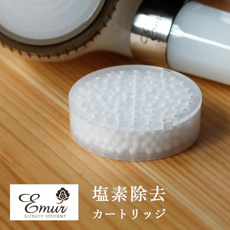 脱塩素カートリッジ 株式会社グッド シャワーヘッド「エミュール」塩素除去カートリッジ【取り換え