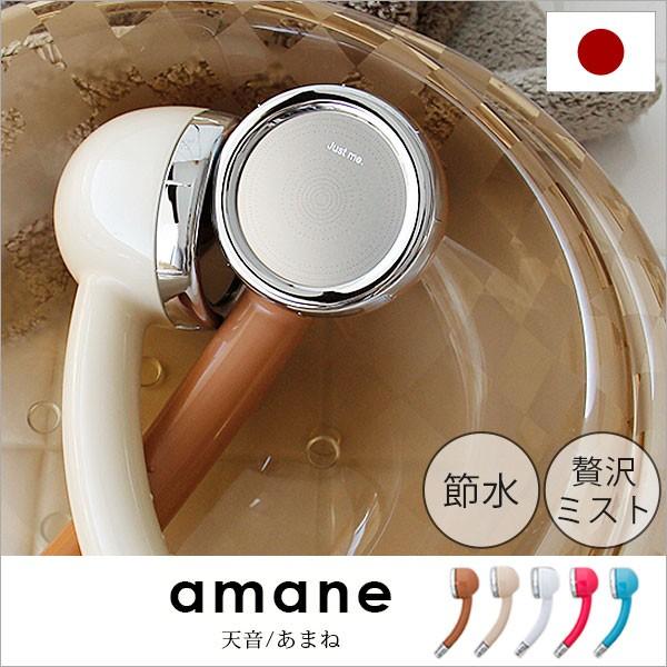 シャワーヘッド「AMANE 天音 あまね」【日本製 シャワーヘッド 節水