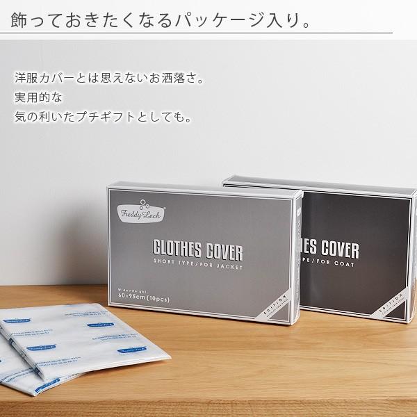 洋服カバー「フレディレック」クロスカバー【日本製 衣類カバー 不織布