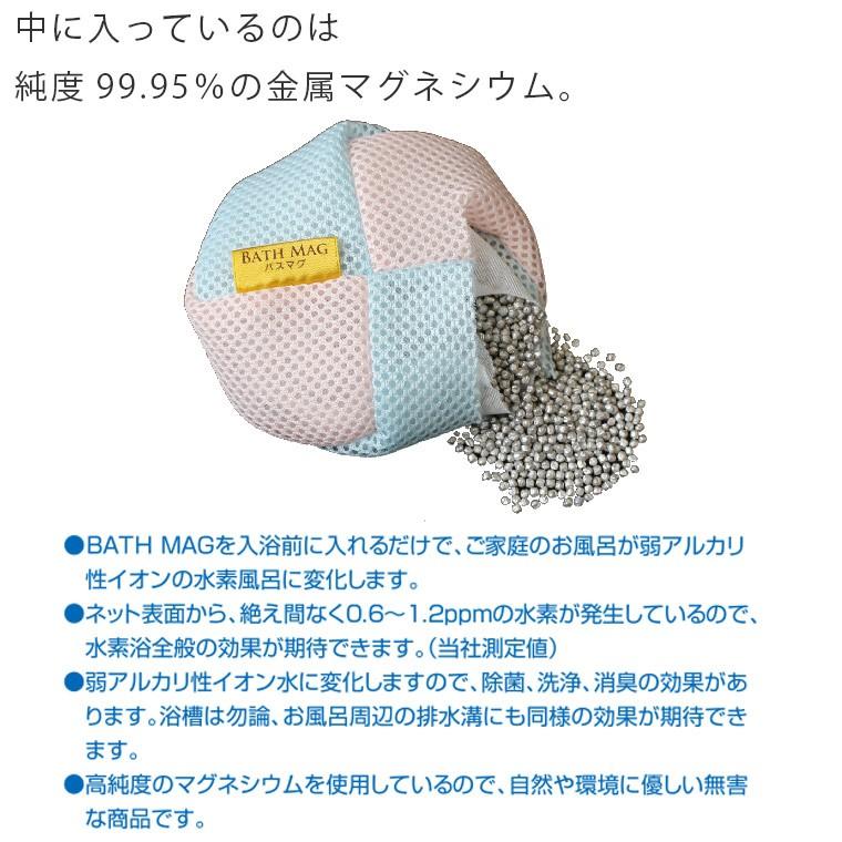 【送料無料】水素浴「BATHMAG（バスマグ）」マグネシウムde水素浴【バスマグ マグネシウム 水素発生 水素水 弱アルカリ性 イオン 赤ちゃんにも使える 除菌】 バスマグ