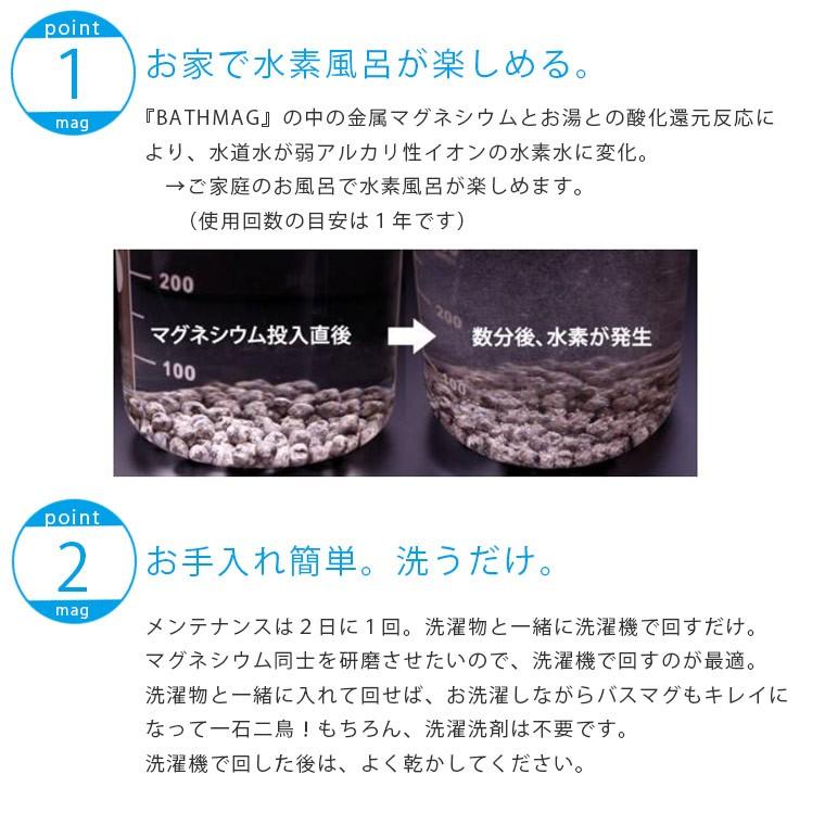 【送料無料】水素浴「BATHMAG（バスマグ）」マグネシウムde水素浴【バスマグ マグネシウム 水素発生 水素水 弱アルカリ性 イオン 赤ちゃんにも使える 除菌】 バスマグ