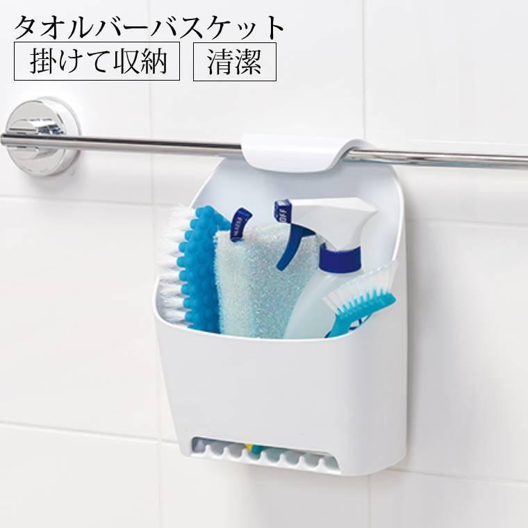 ラック／タオルバーバスケット[B680W]【収納 タオルかけ 引っ掛ける