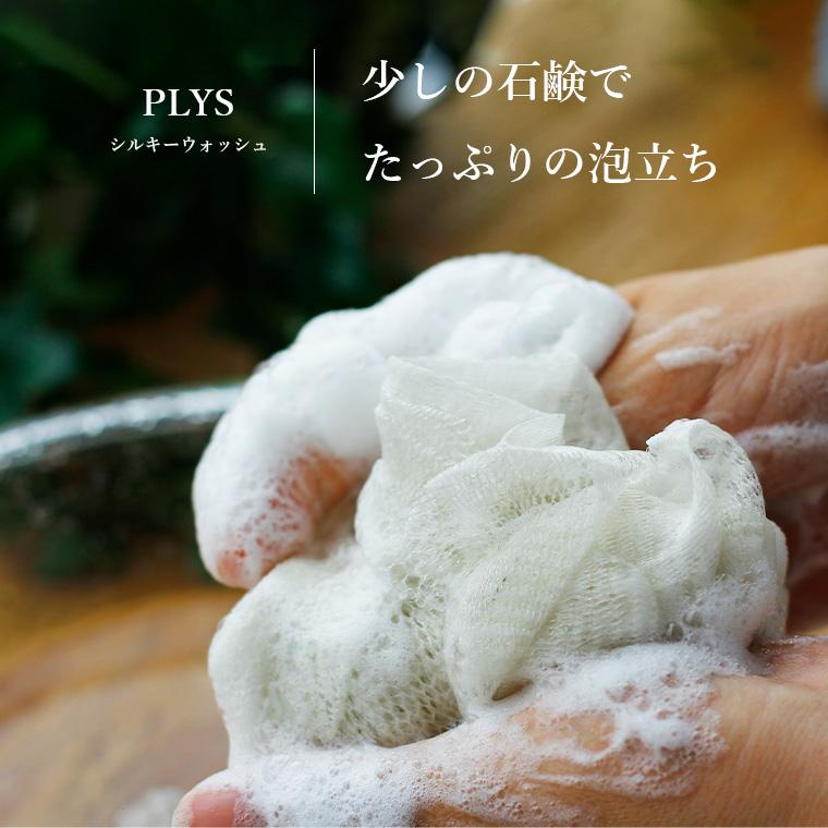 泡立てネット「PLYS（プリス）」シルキーウォッシュ（Sサイズ