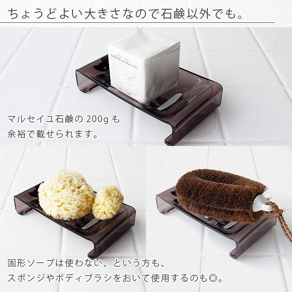 ソープディッシュ「SARINA（サリナ）」【ソープトレー トレイ アクリル