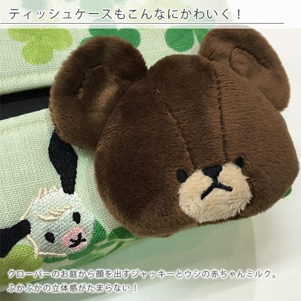 ティッシュケースカバー「くまのがっこう」ハピネスジャッキー