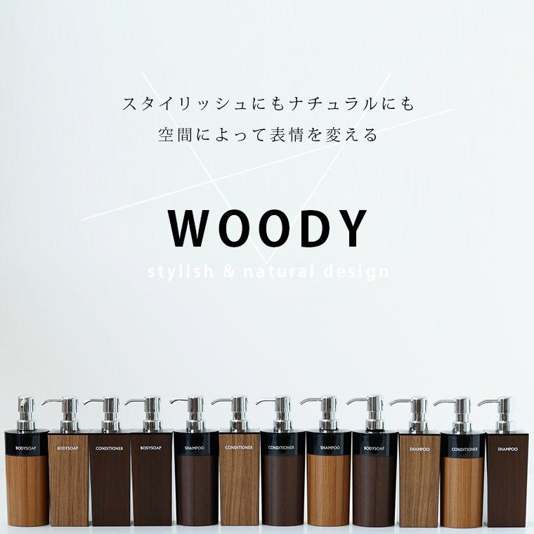 ディスペンサー「WOODY（ウッディー）」角リムーブ型（500ml）【日本製 ボトル ソープボトル 詰め替え用 おしゃれ ソープ 詰め替えボトル 木目 ウッド SO-Q】｜furo｜09