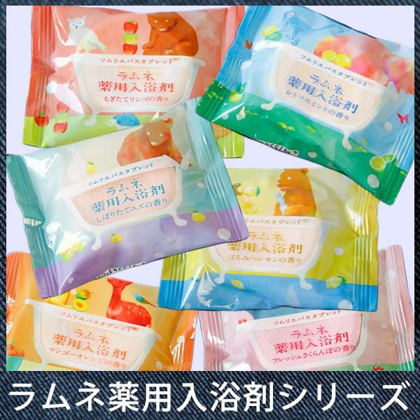 入浴剤「ソムリエバスタブレット」ラムネ薬用入浴剤（はちみつレモン