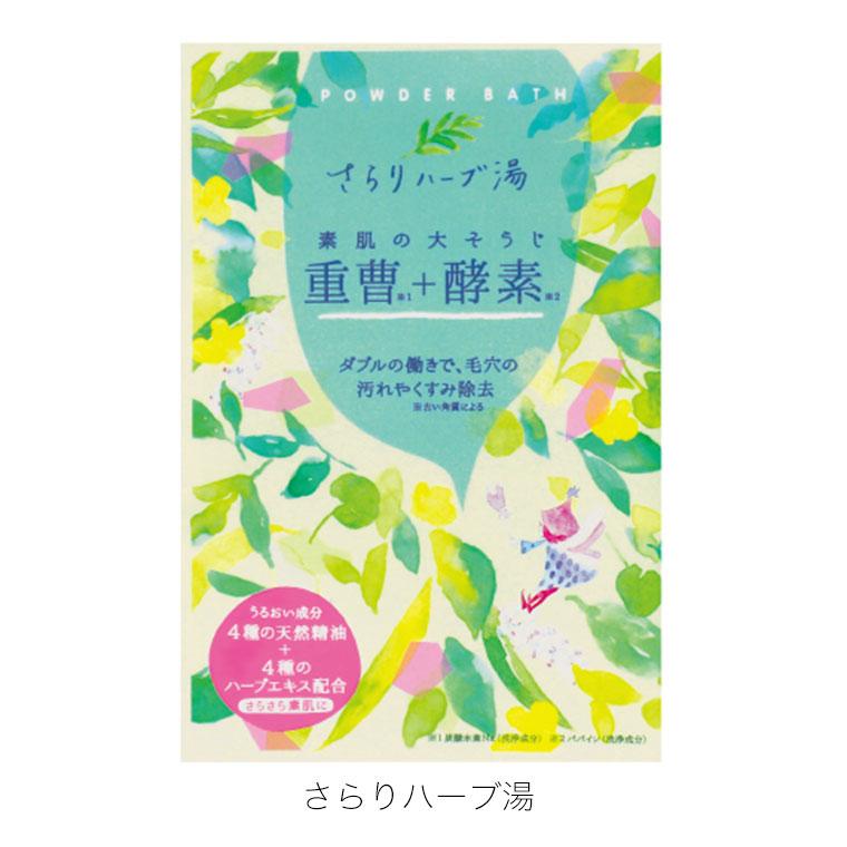 入浴剤／機能浴パウダーバス【ヒアルロン酸 重曹 酵素 プチギフト