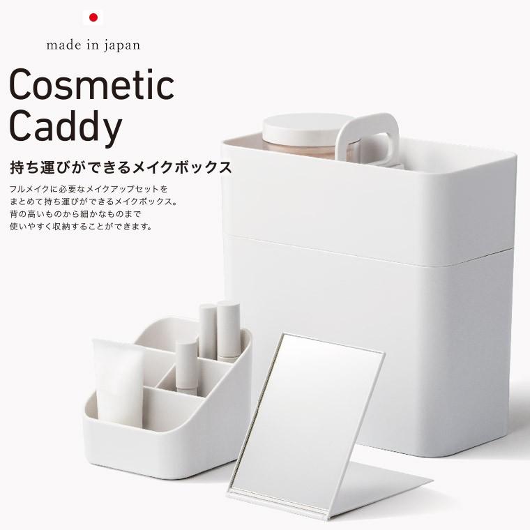 コスメボックス「Cosmetic_Caddy」持ち運びができるメイクボックス