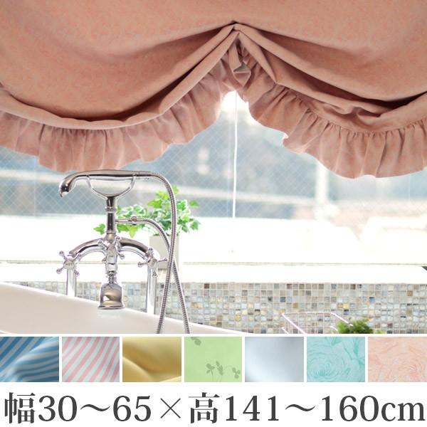オーダーメイド 遮影カーテン「あったカお風呂あったカーテン」バルーンタイプ（幅30〜65×高141〜160(cm)）【カーテン 遮光 1級 オーダーメイド】