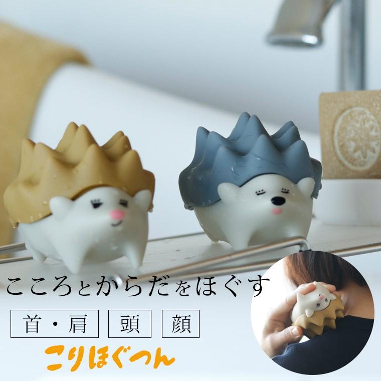 ツボ押し こりほぐつん マッサージグッズ ハリネズミ 首マッサージ 首ストレッチャー 指圧器 肩こり解消 リラックス ストレス解消 気分転換 緩める キュート 1265 3111 お風呂のソムリエshop 通販 Yahoo ショッピング