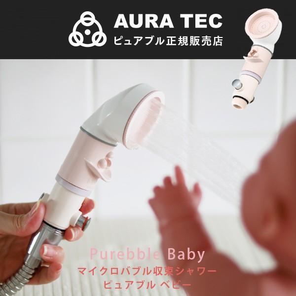 シャワーヘッド「ピュアブルベビー」マイクロバブル収束シャワー【節水