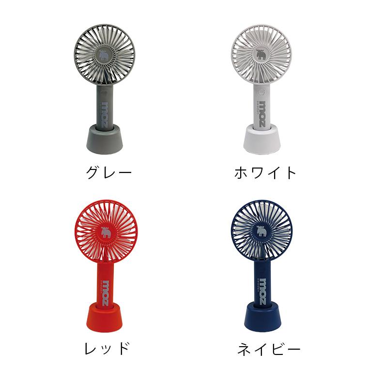 ポータブル扇風機「moz（モズ）」充電式ハンディファン【扇風機 手持ち