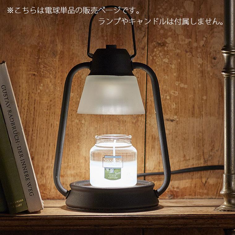 アロマ「ヤンキーキャンドル」キャンドルウォーマーランプ用電球[SJ358