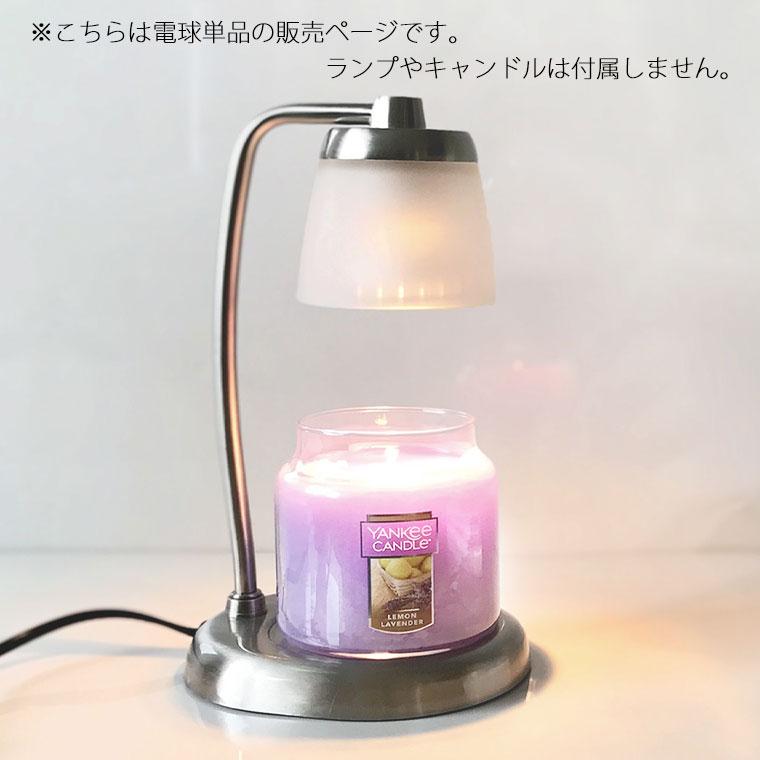 アロマ「ヤンキーキャンドル」キャンドルウォーマーランプ用電球[SJ358