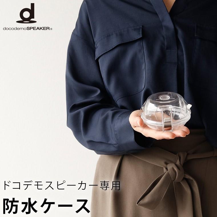 防水スピーカーケース「boco」bathCAPSULE(バスカプセル 防水スピーカーケース「boco」bathCAPSULE(バスカプセル
