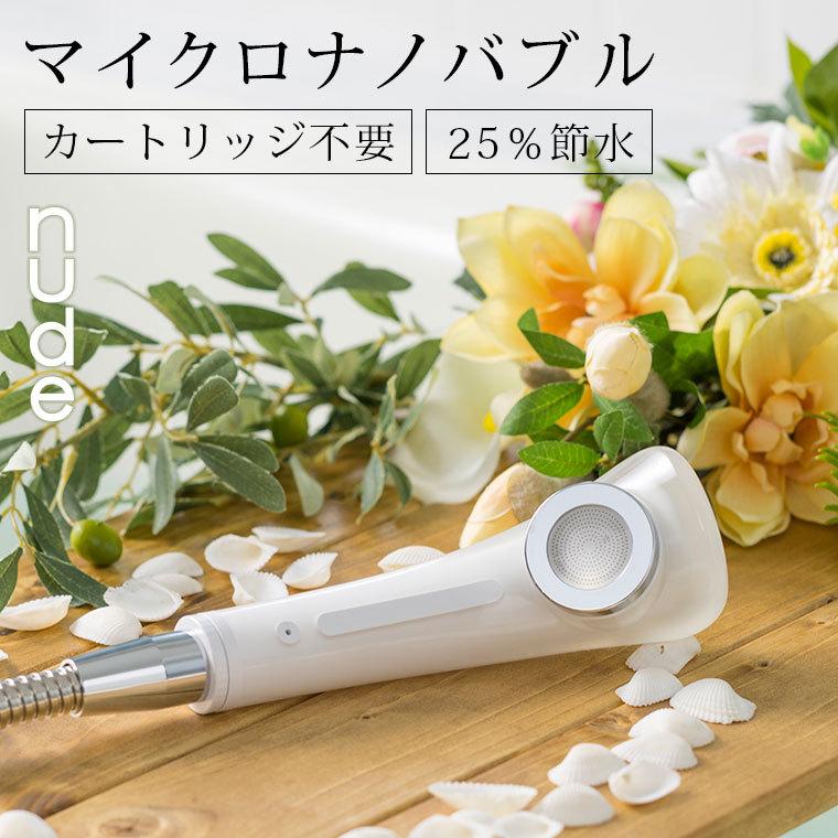 シャワーヘッド/マイクロ・ナノバブルシャワーヘッド_nude_ シャワーヘッド/マイクロ・ナノバブルシャワーヘッド_nude_