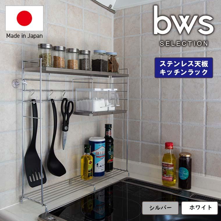 ビーワーススタイル」bws SELECTION ステンレス天板 キッチンラック