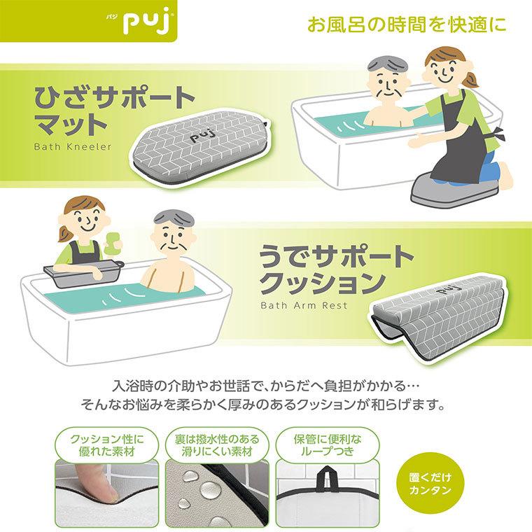 介護マット「puj（パジ）」ひざサポートマット[KJZ4290]【介助 マット