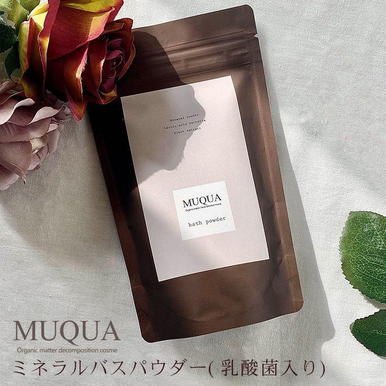 入浴剤「MUQUA（ムクア）」ミネラルバスパウダー（乳酸菌入り）（100g
