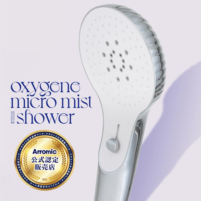 シャワーヘッド「Arromic（アラミック）」オキシジェンマイクロミスト