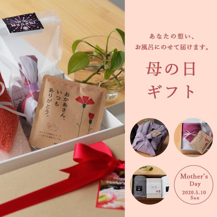 母の日限定ギフト「母の日ギフト大人の平日タオル＆入浴剤セット