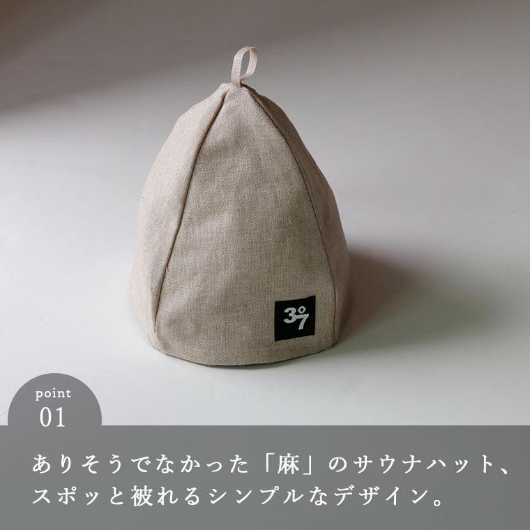 メール便】サウナ「37(サウナ)」リネンサウナハット【リネン メール便】サウナ「37(サウナ)」リネンサウナハット【リネン