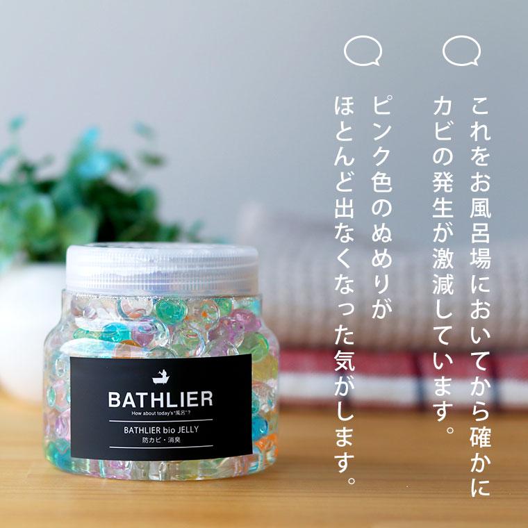 メール便】防カビ剤「BATHLIER」bio_JELLY【詰め替え用】バイオゼリー