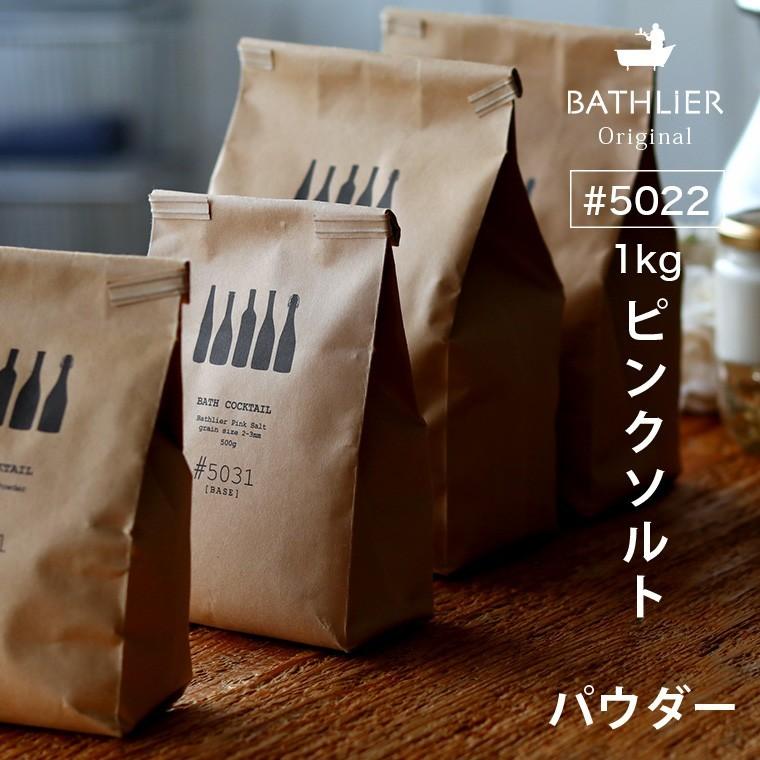 バスカクテル「Bathlier（バスリエ）」バスリエピンクソルト＃5022（パウダー／1kg）ヒマラヤ岩塩【天然岩塩 バスソルト 半身浴 温浴効果 ギフト】｜furo