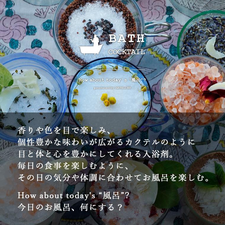 メール便】バスカクテル「Bathlier(バスリエ)」バスリエ メール便】バスカクテル「Bathlier(バスリエ)」バスリエ