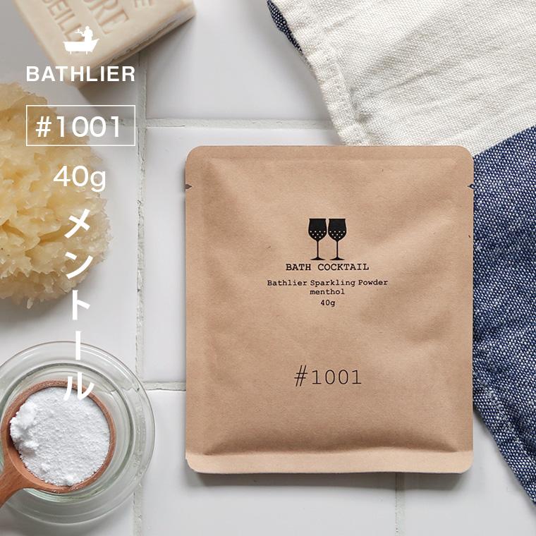メール便】入浴剤「Bathlier（バスリエ）バスカクテル」スパークリング