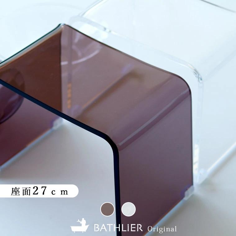 バスチェア アクリル バスチェアー「Clair（クレール）」【単品 バス