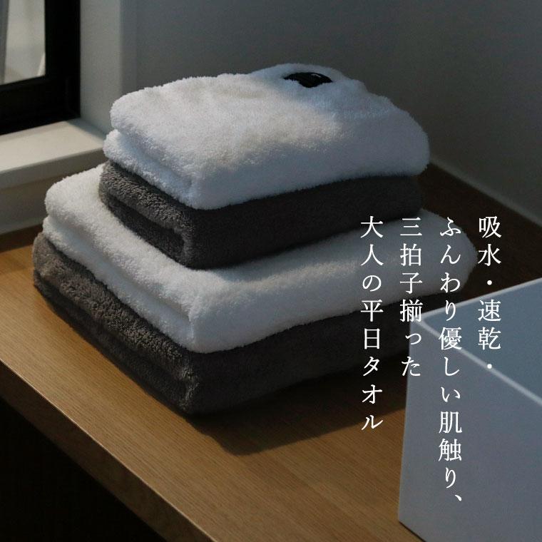 メール便】タオル「大人の平日タオル」マイクロファイバー／シャワー