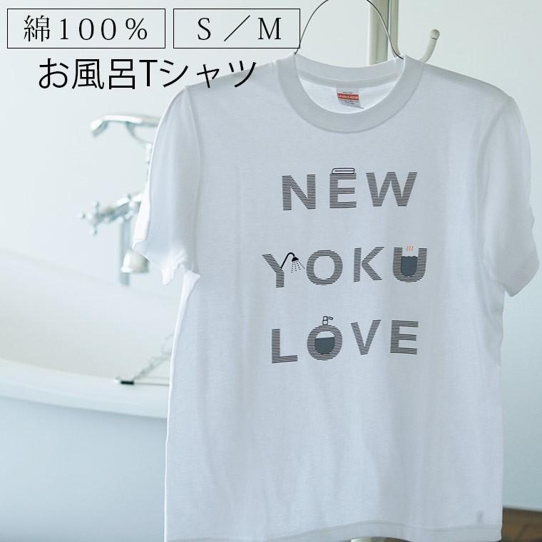 メール便 Tシャツ お風呂tシャツ New Yoku Love 入浴好き 半そで 半袖 ユニセックス 普段着 カジュアル おしゃれ バスグッズ バスアイテム メンズ 7019 3601 お風呂のソムリエshop 通販 Yahoo ショッピング